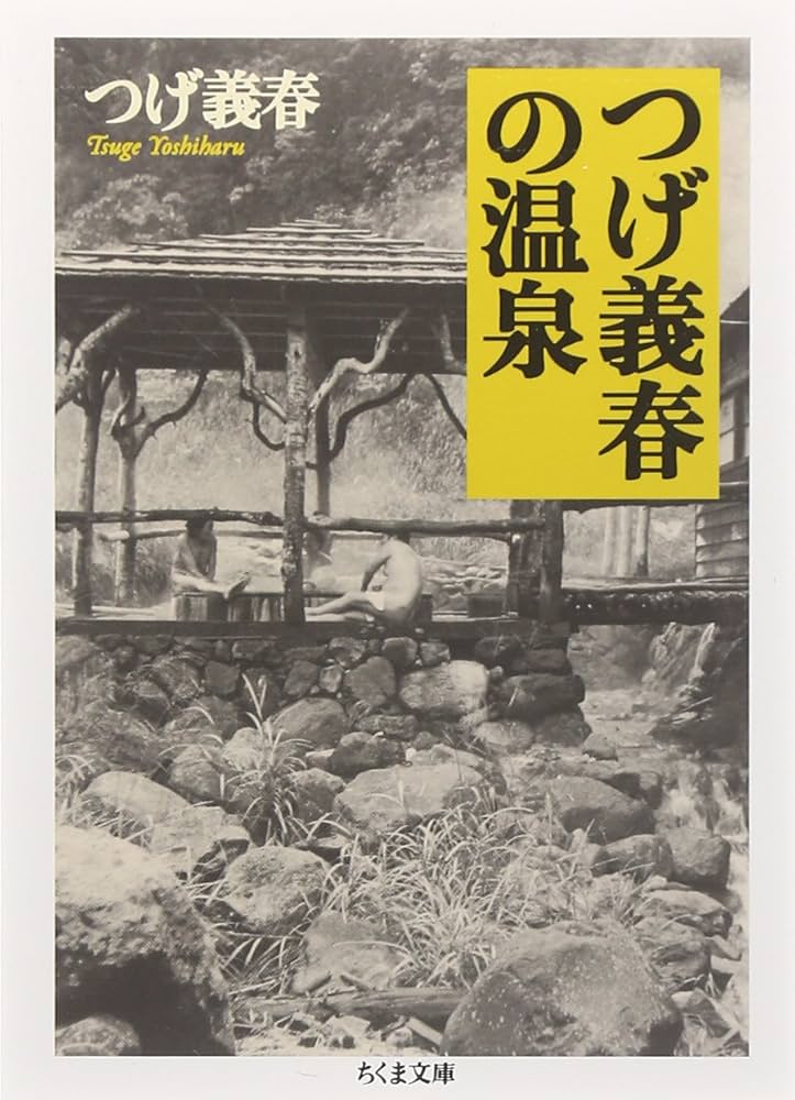 つげ義春の温泉 (ちくま文庫 つ 14-10) | つげ 義春 |本 | 通販